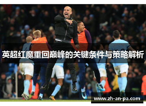 英超红魔重回巅峰的关键条件与策略解析