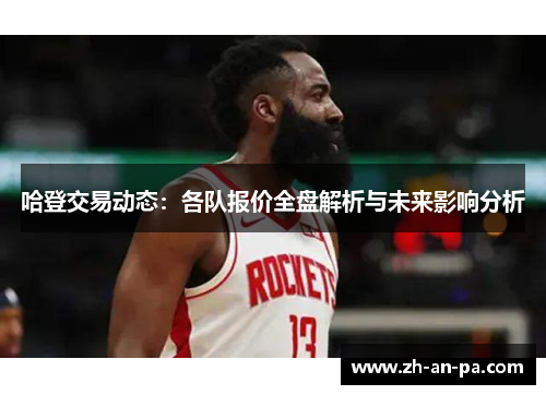 哈登交易动态:各队报价全盘解析与未来影响分析 哈登交易动态:各队报价全盘解析与未来影响分析