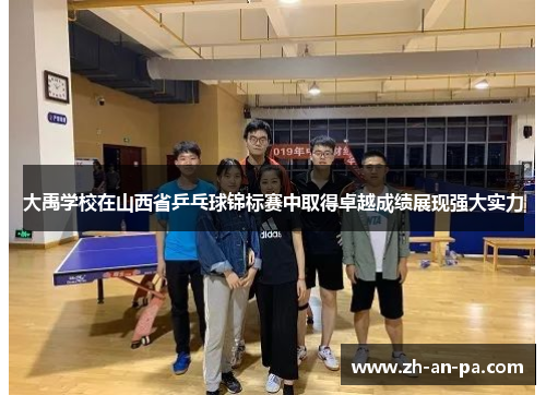 大禹学校在山西省乒乓球锦标赛中取得卓越成绩展现强大实力