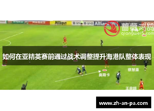 如何在亚精英赛前通过战术调整提升海港队整体表现