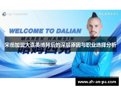 宋岳加盟大连英博背后的深层原因与职业选择分析