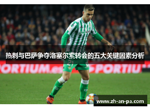 热刺与巴萨争夺洛塞尔索转会的五大关键因素分析