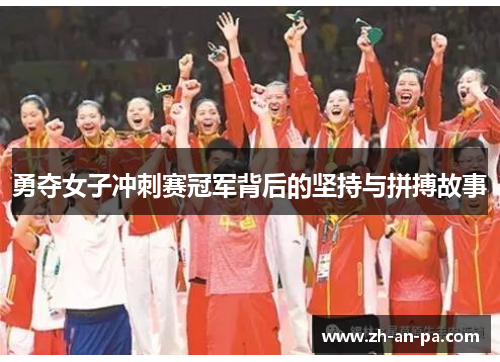 勇夺女子冲刺赛冠军背后的坚持与拼搏故事