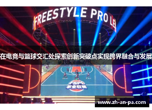 在电竞与篮球交汇处探索创新突破点实现跨界融合与发展