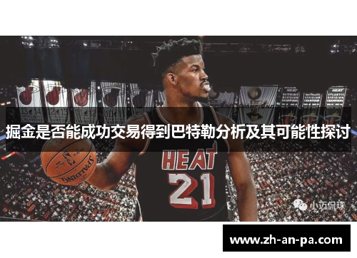 掘金是否能成功交易得到巴特勒分析及其可能性探讨