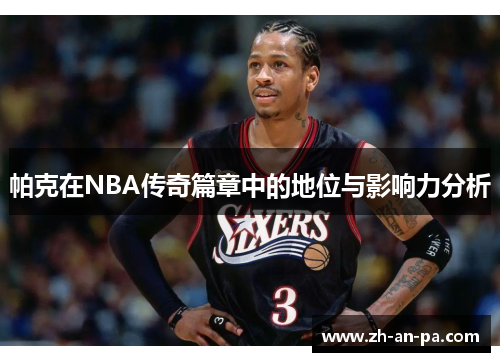 帕克在NBA传奇篇章中的地位与影响力分析