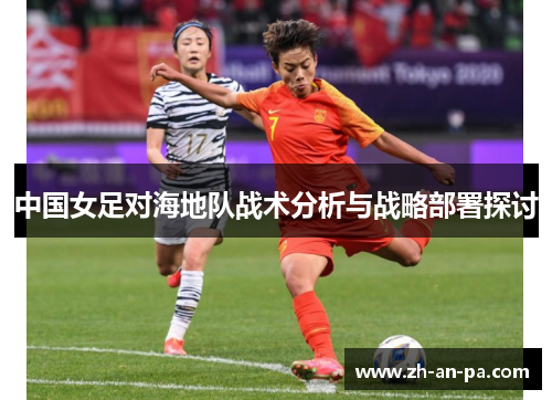 中国女足对海地队战术分析与战略部署探讨