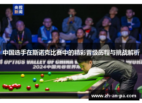 中国选手在斯诺克比赛中的精彩晋级历程与挑战解析