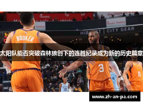 太阳队能否突破森林狼创下的连胜纪录成为新的历史篇章