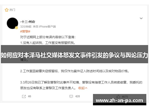 如何应对本泽马社交媒体怒发文事件引发的争议与舆论压力