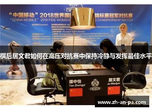 棋后居文君如何在高压对抗赛中保持冷静与发挥最佳水平