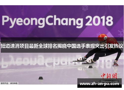 短道速滑项目最新全球排名揭晓中国选手表现突出引发热议
