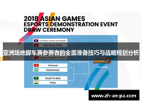 亚洲场地脚车赛参赛者的全面准备技巧与战略规划分析
