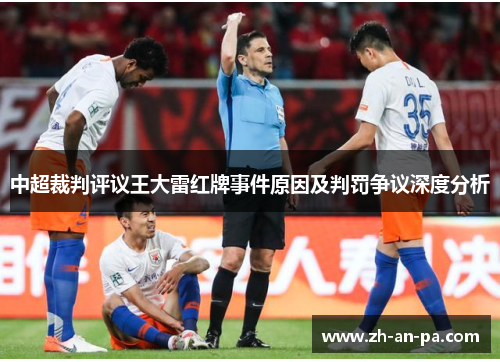 中超裁判评议王大雷红牌事件原因及判罚争议深度分析