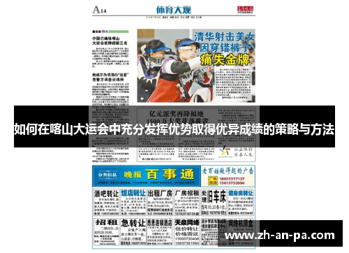 如何在喀山大运会中充分发挥优势取得优异成绩的策略与方法