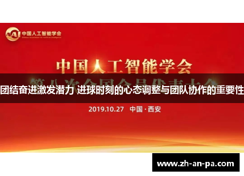 团结奋进激发潜力 进球时刻的心态调整与团队协作的重要性