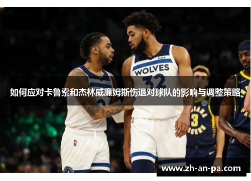如何应对卡鲁索和杰林威廉姆斯伤退对球队的影响与调整策略