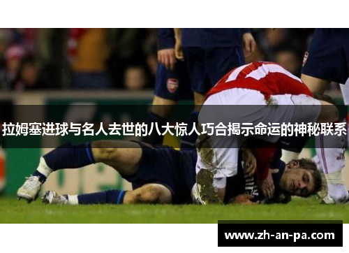 拉姆塞进球与名人去世的八大惊人巧合揭示命运的神秘联系