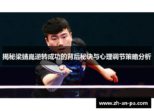揭秘梁靖崑逆转成功的背后秘诀与心理调节策略分析