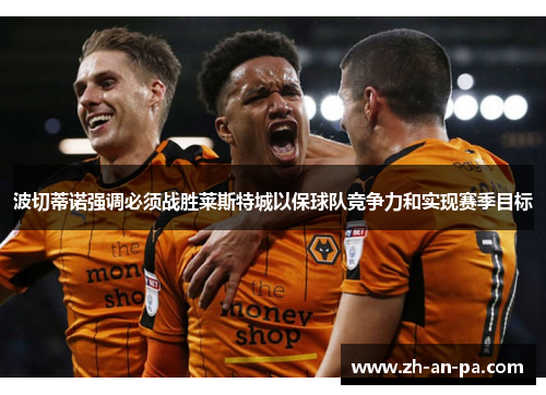 波切蒂诺强调必须战胜莱斯特城以保球队竞争力和实现赛季目标