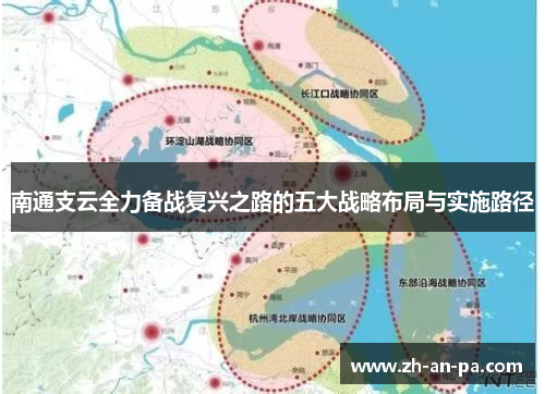 南通支云全力备战复兴之路的五大战略布局与实施路径