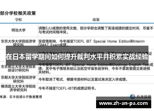 在日本留学期间如何提升裁判水平并积累实战经验