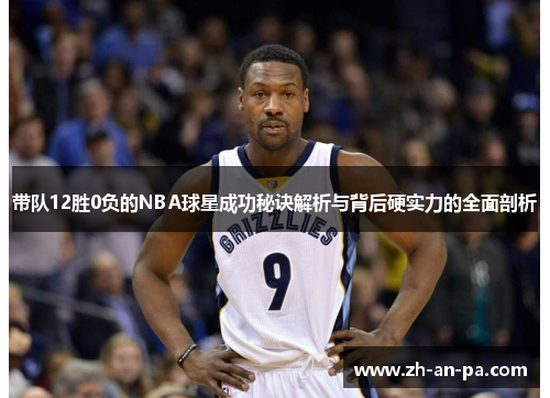带队12胜0负的NBA球星成功秘诀解析与背后硬实力的全面剖析