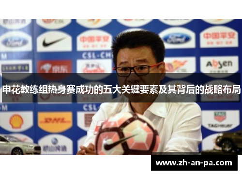 申花教练组热身赛成功的五大关键要素及其背后的战略布局