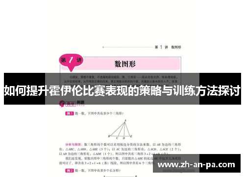 如何提升霍伊伦比赛表现的策略与训练方法探讨