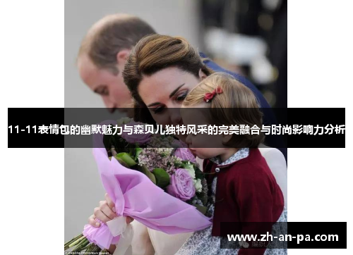 11-11表情包的幽默魅力与森贝儿独特风采的完美融合与时尚影响力分析