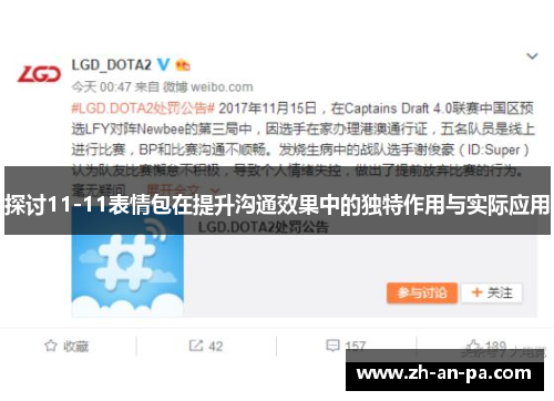 探讨11-11表情包在提升沟通效果中的独特作用与实际应用