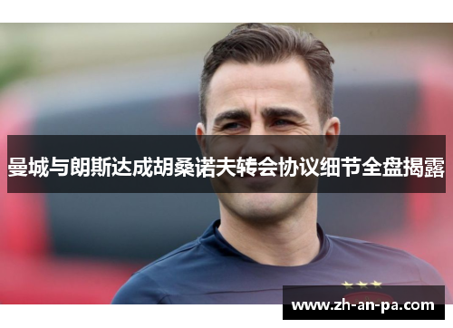 曼城与朗斯达成胡桑诺夫转会协议细节全盘揭露