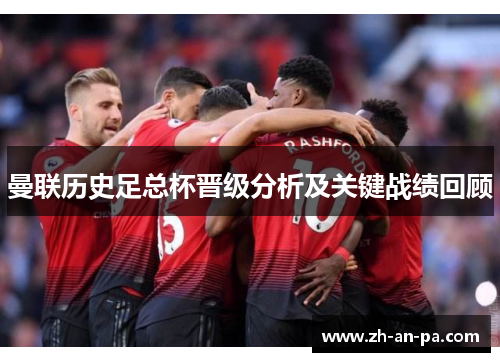 曼联历史足总杯晋级分析及关键战绩回顾