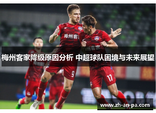 梅州客家降级原因分析 中超球队困境与未来展望