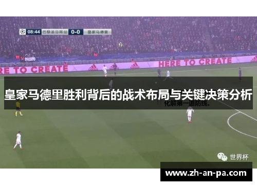 皇家马德里胜利背后的战术布局与关键决策分析 皇家马德里胜利背后的战术布局与关键决策分析