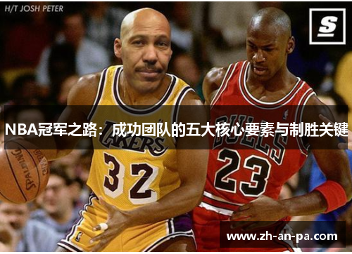 NBA冠军之路：成功团队的五大核心要素与制胜关键