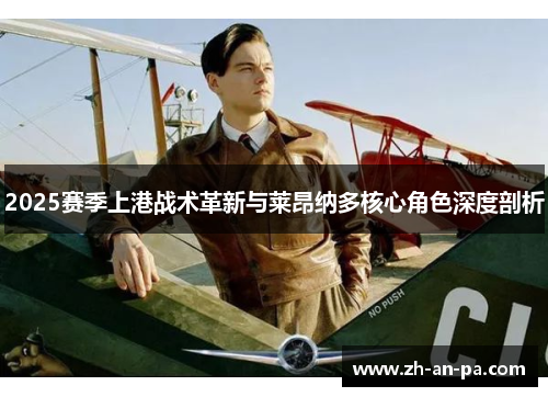 2025赛季上港战术革新与莱昂纳多核心角色深度剖析