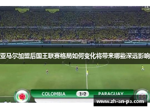 亚马尔加盟后国王联赛格局如何变化将带来哪些深远影响