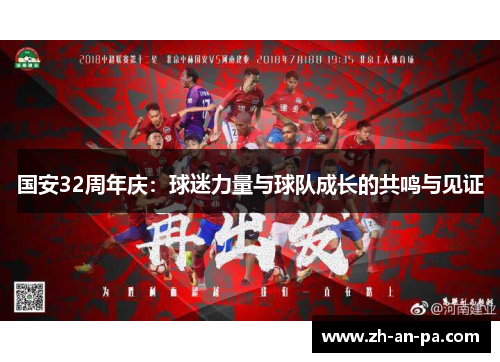 国安32周年庆：球迷力量与球队成长的共鸣与见证