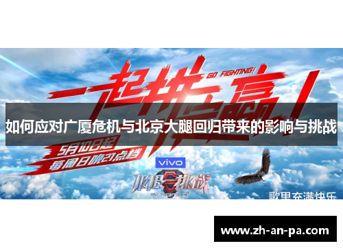 如何应对广厦危机与北京大腿回归带来的影响与挑战 如何应对广厦危机与北京大腿回归带来的影响与挑战
