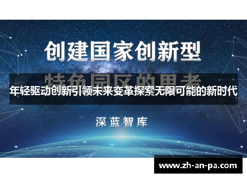 年轻驱动创新引领未来变革探索无限可能的新时代