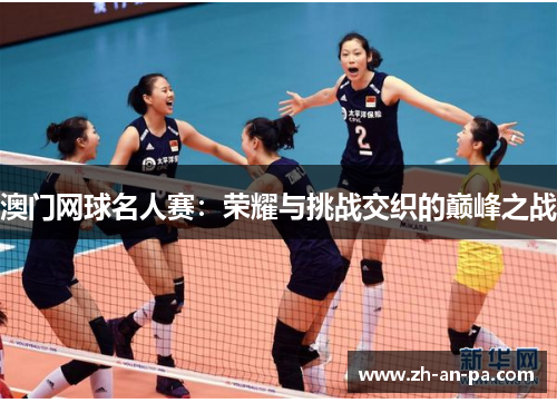 澳门网球名人赛:荣耀与挑战交织的巅峰之战 澳门网球名人赛:荣耀与挑战交织的巅峰之战