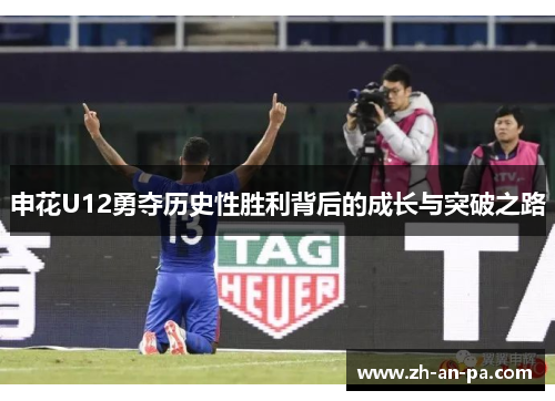 申花U12勇夺历史性胜利背后的成长与突破之路 申花U12勇夺历史性胜利背后的成长与突破之路