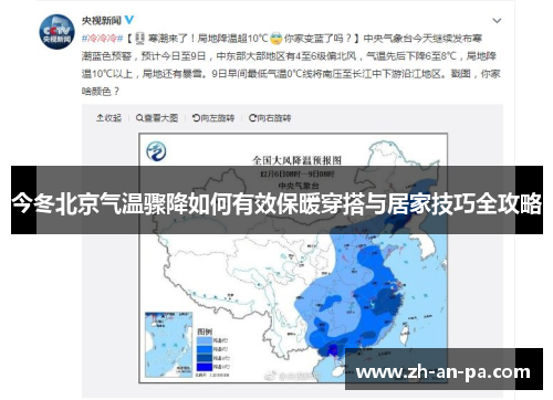 今冬北京气温骤降如何有效保暖穿搭与居家技巧全攻略 今冬北京气温骤降如何有效保暖穿搭与居家技巧全攻略