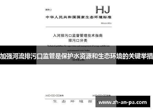 加强河流排污口监管是保护水资源和生态环境的关键举措 加强河流排污口监管是保护水资源和生态环境的关键举措