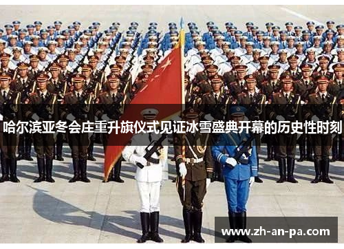 哈尔滨亚冬会庄重升旗仪式见证冰雪盛典开幕的历史性时刻 哈尔滨亚冬会庄重升旗仪式见证冰雪盛典开幕的历史性时刻