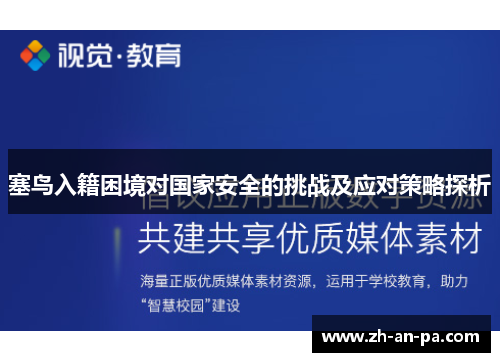 塞鸟入籍困境对国家安全的挑战及应对策略探析 塞鸟入籍困境对国家安全的挑战及应对策略探析