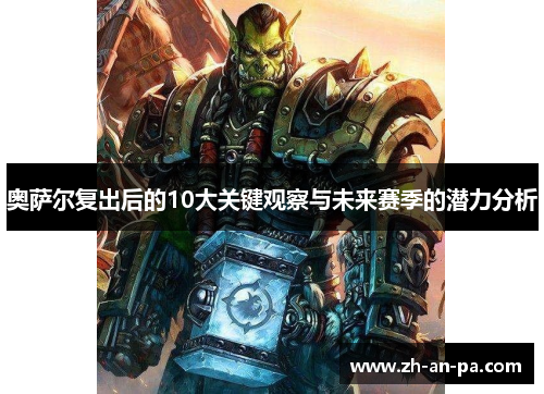 奥萨尔复出后的10大关键观察与未来赛季的潜力分析 奥萨尔复出后的10大关键观察与未来赛季的潜力分析