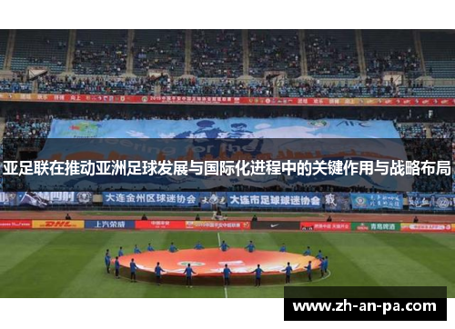 亚足联在推动亚洲足球发展与国际化进程中的关键作用与战略布局 亚足联在推动亚洲足球发展与国际化进程中的关键作用与战略布局