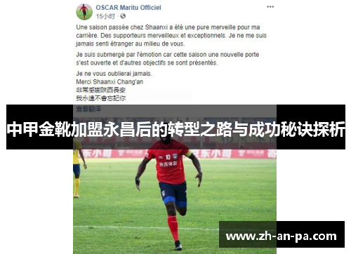 中甲金靴加盟永昌后的转型之路与成功秘诀探析 中甲金靴加盟永昌后的转型之路与成功秘诀探析